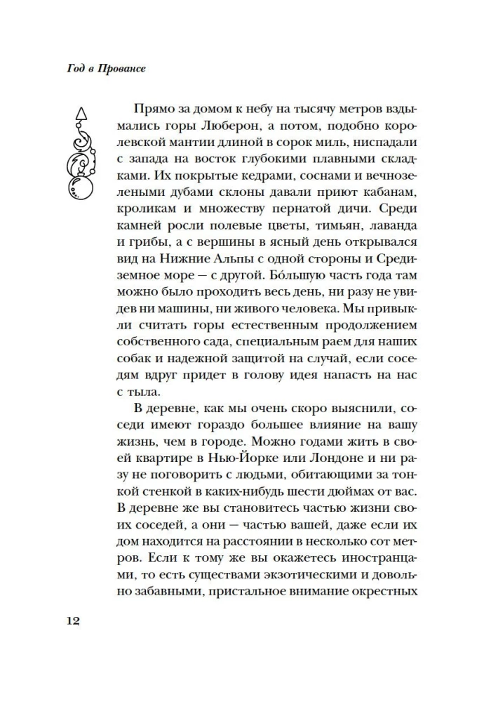 Год в Провансе